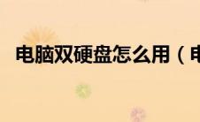 电脑双硬盘怎么用（电脑双硬盘安装图解）