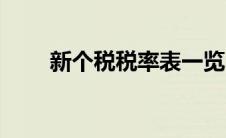 新个税税率表一览（新个税税率表）