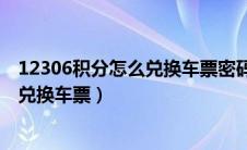 12306积分怎么兑换车票密码忘了怎么办（12306积分怎么兑换车票）