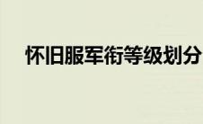 怀旧服军衔等级划分（怀旧服军衔系统）