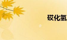 砹化氢（砹）