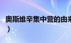 奥斯维辛集中营的由来（奥斯维辛集中营妇女）