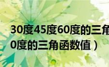 30度45度60度的三角函数值表（30度45度60度的三角函数值）