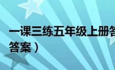 一课三练五年级上册答案（一课一练五年级下答案）