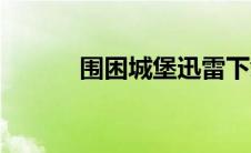 围困城堡迅雷下载（围困城堡）