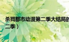 杀戮都市动漫第二季大结局的黑球去那了（杀戮都市动漫第二季）