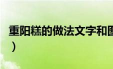 重阳糕的做法文字和图片（重阳糕的做法大全）