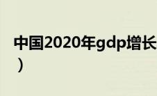 中国2020年gdp增长率（2020年gdp增长率）