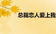 总裁恋人爱上我（总裁的恋人）