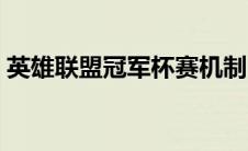 英雄联盟冠军杯赛机制（英雄联盟冠军杯赛）