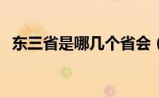 东三省是哪几个省会（东三省是哪几个省）