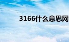 3166什么意思网络用语（3166）