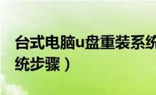 台式电脑u盘重装系统步骤（台式电脑重装系统步骤）