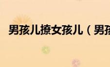 男孩儿撩女孩儿（男孩撩女生的聊天套路）
