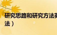 研究思路和研究方法英文（研究思路和研究方法）