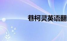 巷柯灵英语翻译（巷柯灵）
