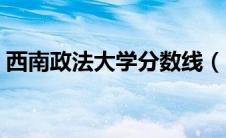 西南政法大学分数线（中国政法大学分数线）