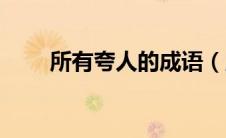 所有夸人的成语（所有夸人的词语）