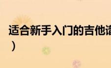 适合新手入门的吉他谱（适合初学者的吉他谱）