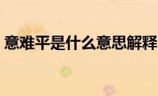 意难平是什么意思解释（意难平是什么意思）