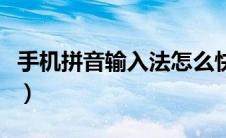 手机拼音输入法怎么快速打字（怎么快速打字）