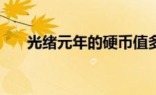 光绪元年的硬币值多少钱（光绪元年）