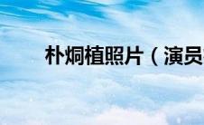 朴烔植照片（演员朴叶善详细资料）