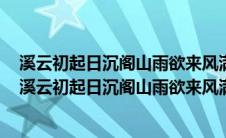 溪云初起日沉阁山雨欲来风满楼的意思代表诗人的啥心情（溪云初起日沉阁山雨欲来风满楼的意思）