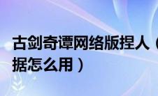 古剑奇谭网络版捏人（古剑奇谭网络版捏脸数据怎么用）