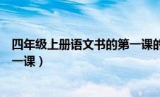 四年级上册语文书的第一课的词语（四年级上册语文书的第一课）