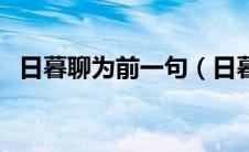 日暮聊为前一句（日暮聊为梁甫吟上一句）