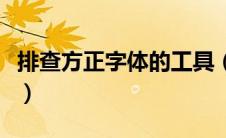 排查方正字体的工具（店铺怎么检测方正字体）