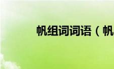 帆组词词语（帆的组词有什么）