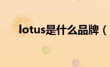 lotus是什么品牌（lotus是什么意思）