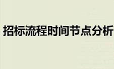 招标流程时间节点分析（招标流程时间节点）