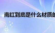 南红到底是什么材质的（南红到底是什么）