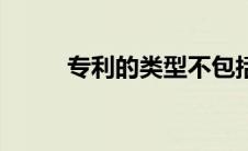专利的类型不包括（专利的类型）