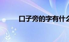 口子旁的字有什么（口子旁的字）