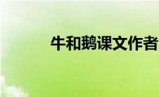牛和鹅课文作者（牛和鹅课文）
