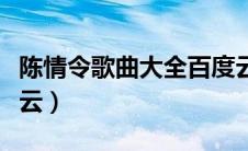 陈情令歌曲大全百度云资源（陈情令歌曲百度云）