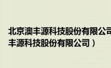 北京澳丰源科技股份有限公司激励对象名单明细表（北京澳丰源科技股份有限公司）