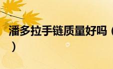 潘多拉手链质量好吗（潘多拉手链是什么档次）