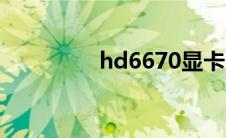 hd6670显卡（hd6670）
