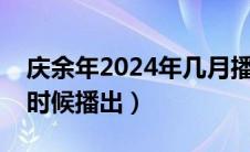 庆余年2024年几月播出（庆余年第二季什么时候播出）