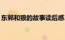 东郭和狼的故事读后感30字（东郭先生与狼）