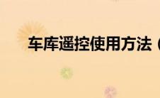 车库遥控使用方法（遥控式手提车库）