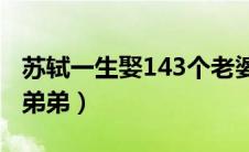 苏轼一生娶143个老婆的故事（苏轼的父亲和弟弟）