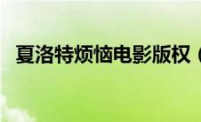 夏洛特烦恼电影版权（夏洛特烦恼电影版）
