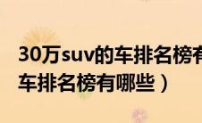 30万suv的车排名榜有哪些车型（30万suv的车排名榜有哪些）