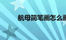 航母简笔画怎么画（航母简笔画）